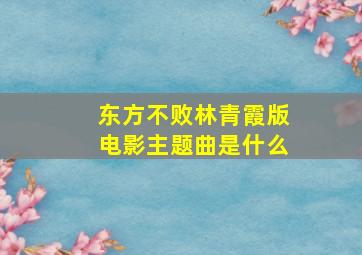 东方不败林青霞版电影主题曲是什么