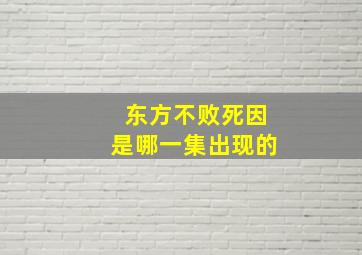 东方不败死因是哪一集出现的