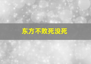 东方不败死没死