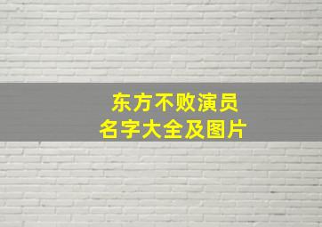 东方不败演员名字大全及图片