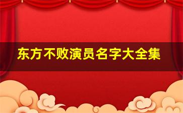 东方不败演员名字大全集