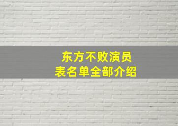 东方不败演员表名单全部介绍