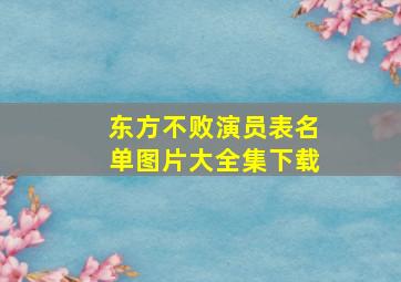 东方不败演员表名单图片大全集下载