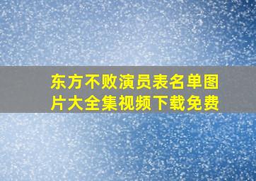 东方不败演员表名单图片大全集视频下载免费