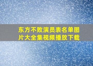 东方不败演员表名单图片大全集视频播放下载