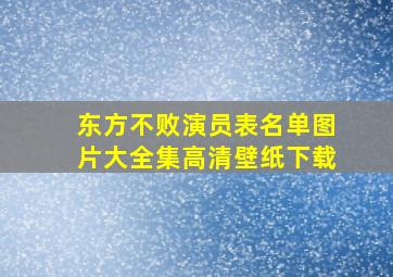 东方不败演员表名单图片大全集高清壁纸下载