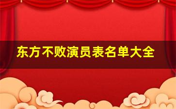 东方不败演员表名单大全