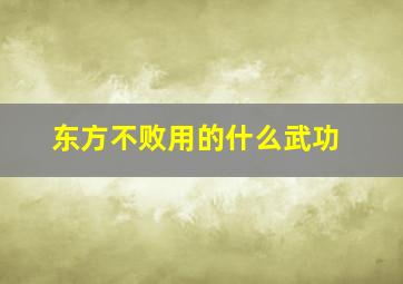 东方不败用的什么武功