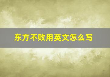 东方不败用英文怎么写