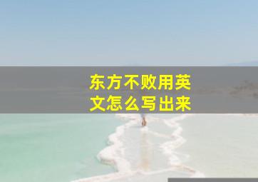 东方不败用英文怎么写出来