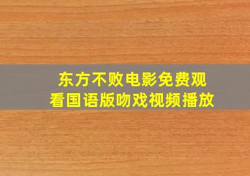 东方不败电影免费观看国语版吻戏视频播放