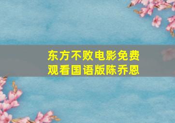 东方不败电影免费观看国语版陈乔恩