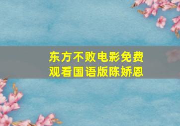 东方不败电影免费观看国语版陈娇恩