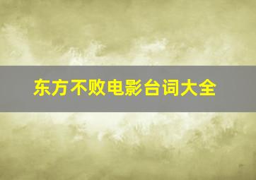 东方不败电影台词大全