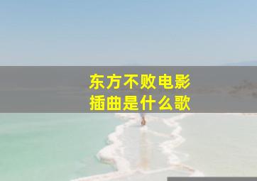 东方不败电影插曲是什么歌