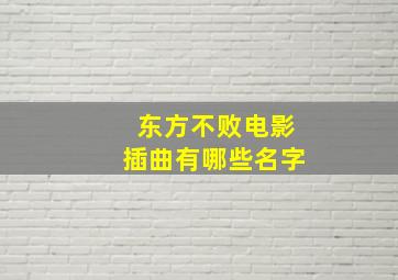 东方不败电影插曲有哪些名字