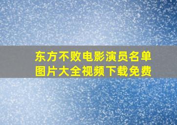 东方不败电影演员名单图片大全视频下载免费