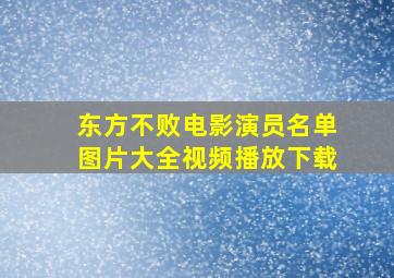 东方不败电影演员名单图片大全视频播放下载