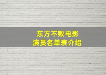 东方不败电影演员名单表介绍