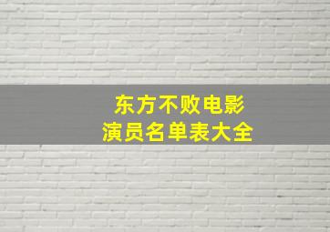 东方不败电影演员名单表大全