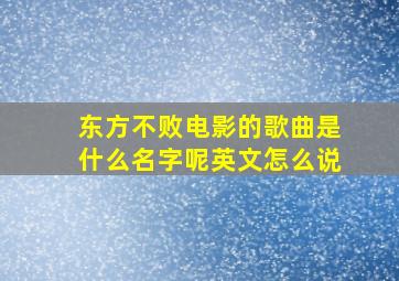 东方不败电影的歌曲是什么名字呢英文怎么说