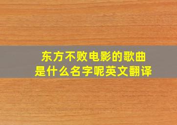 东方不败电影的歌曲是什么名字呢英文翻译