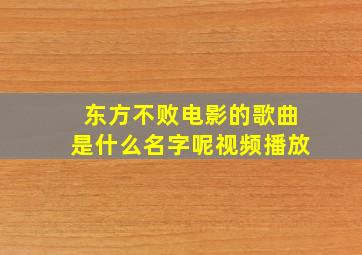 东方不败电影的歌曲是什么名字呢视频播放