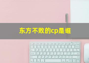 东方不败的cp是谁