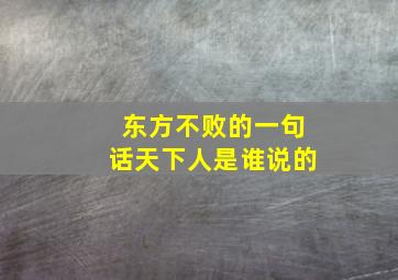 东方不败的一句话天下人是谁说的