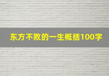 东方不败的一生概括100字