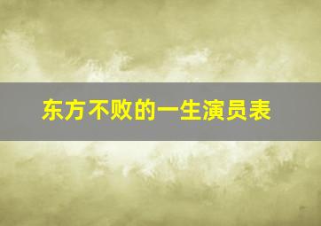 东方不败的一生演员表