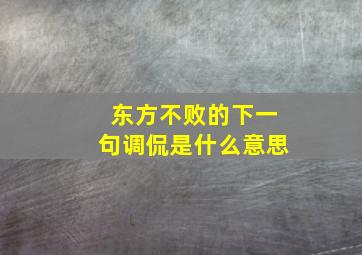 东方不败的下一句调侃是什么意思