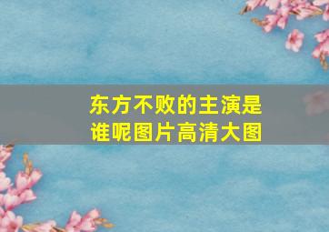 东方不败的主演是谁呢图片高清大图