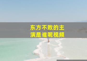 东方不败的主演是谁呢视频