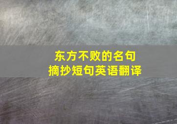 东方不败的名句摘抄短句英语翻译