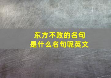 东方不败的名句是什么名句呢英文