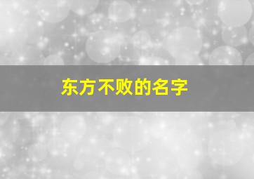 东方不败的名字