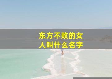 东方不败的女人叫什么名字