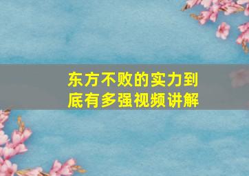 东方不败的实力到底有多强视频讲解