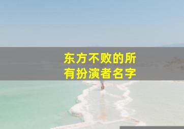 东方不败的所有扮演者名字