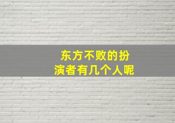 东方不败的扮演者有几个人呢