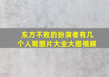 东方不败的扮演者有几个人呢图片大全大图视频