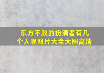 东方不败的扮演者有几个人呢图片大全大图高清