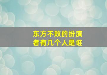 东方不败的扮演者有几个人是谁