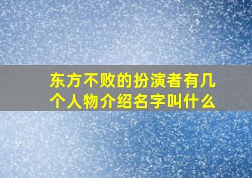 东方不败的扮演者有几个人物介绍名字叫什么