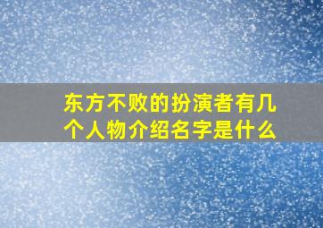 东方不败的扮演者有几个人物介绍名字是什么