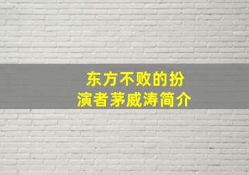 东方不败的扮演者茅威涛简介