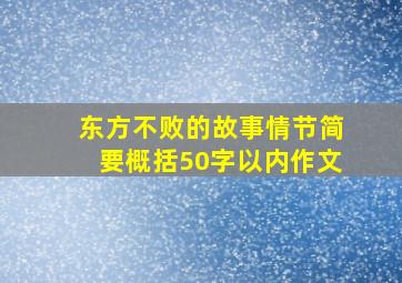 东方不败的故事情节简要概括50字以内作文