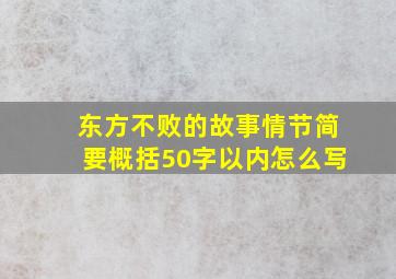 东方不败的故事情节简要概括50字以内怎么写