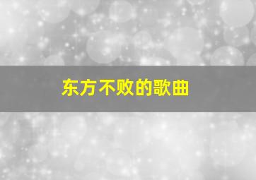 东方不败的歌曲